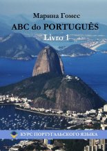 ABC do PORTUGU?S. Livro 1: ���� �������������� �����