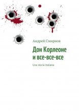 Дон Корлеоне и все?все?все. Una storia italiana