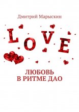 Любовь в ритме Дао