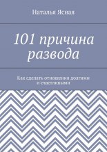 101 ������� �������. ��� ������� ��������� ������� � �����������