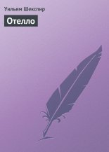 Отелло