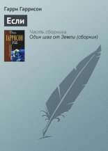 Если