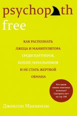 Psychopath Free. ��� ���������� ����� � ������������ ����� ���������, ������, ����������� � �� ����� ������� ������