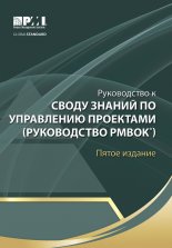 Руководство к Своду знаний по управлению проектами (Руководство PMBOK)