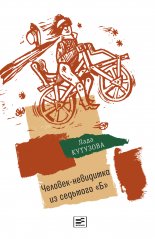 Человек-невидимка из седьмого