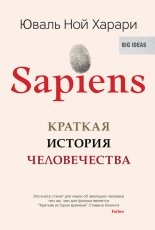 Sapiens. ������� ������� ������������