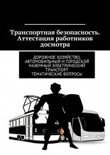 Транспортная безопасность. Аттестация работников досмотра. Дорожное хозяйство, автомобильный и городской наземный электрический транспорт. Тематические вопросы