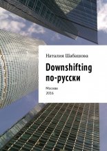 Downshifting ��-������. ������ 2016