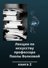Лекции по искусству профессора Паолы Волковой. Книга 2