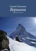 Вершина. Избранная лирика