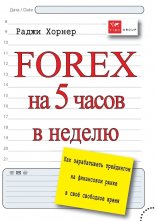 FOREX �� 5 ����� � ������. ��� ������������ ���������� �� ���������� ����� � ���� ��������� �����
