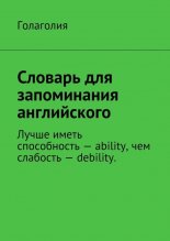 Словарь для запоминания английского. Лучше иметь способность – ability, чем слабость – debility.