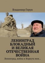 Ленинград блокадный и Великая Отечественная война. Ленинград, война и Воркута моя…