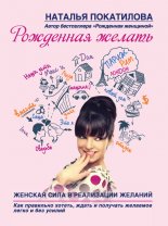 Рожденная желать. Женская сила в реализации желаний