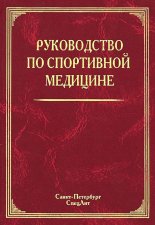Руководство по спортивной медицине