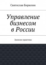 Управление бизнесом в России