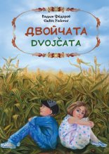 ��������. Dvoj?ata