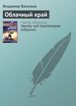 Облачный край