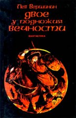 Сага воды и огня