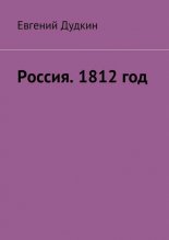 ������. 1812 ���. �� ���� � ���������!