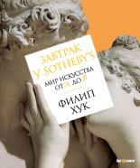 ������� � Sotheby�s. ��� ��������� �� � �� �