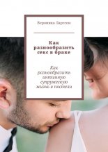 Как разнообразить секс в браке. Как разнообразить интимную супружескую жизнь в постели