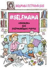 #Selfmama. �������� ��� ���������� ����
