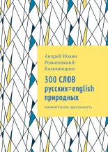 300 ���� �������=english ���������. ������������� ������������
