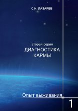 Диагностика кармы. Опыт выживания. Часть 1