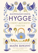 Hygge. ������ �������� �������