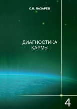 Диагностика кармы. Книга 4. Прикосновение к будущему