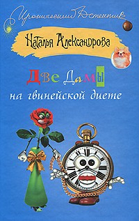 Две дамы на гвинейской диете