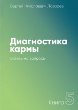 Диагностика кармы. Книга 5. Ответы на вопросы