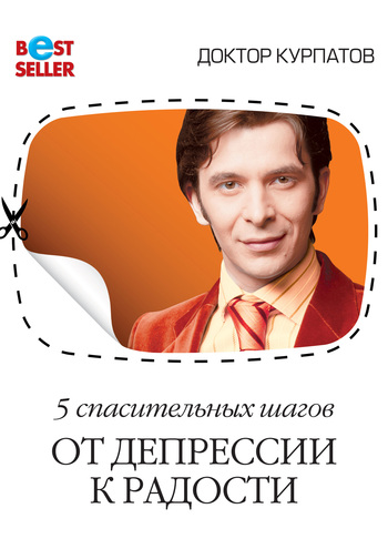 5 спасительных шагов. От депрессии к радости