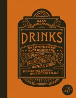 Drinks. ������������ ������������. ������� ��������. ��������. ���� & ����