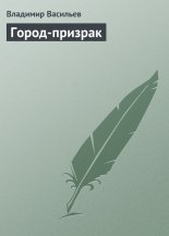 Город-призрак