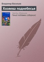 Хозяева поднебесья