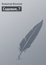 Садовая, 7