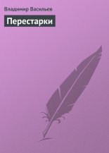 Перестарки