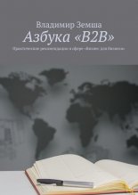 ������ �B2B�. ������������ ������������ ������ ������� ��� �������