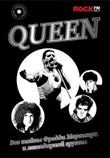Queen. ��� ����� ������ �������� � ����������� ������