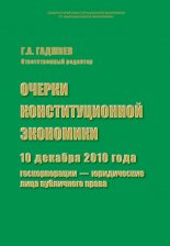 Очерки конституционной экономики. 10 декабря 2010 года: госкорпорации – юридические лица публичного права