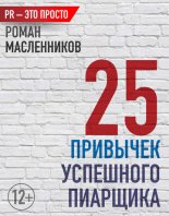 25 привычек успешного пиарщика