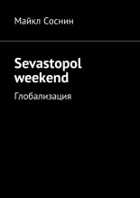 Sevastopol weekend. ������������