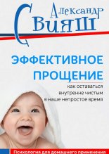 Эффективное прощение. Как оставаться внутренне чистым в наше непростое время
