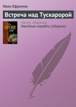 Встреча над Тускаророй