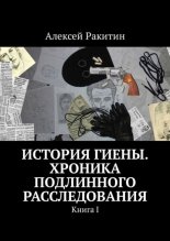 История Гиены. Хроника неоконченного расследования. Книга I