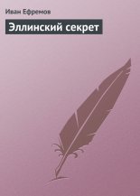 Эллинский секрет