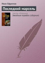 Последний марсель