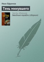Тень минувшего